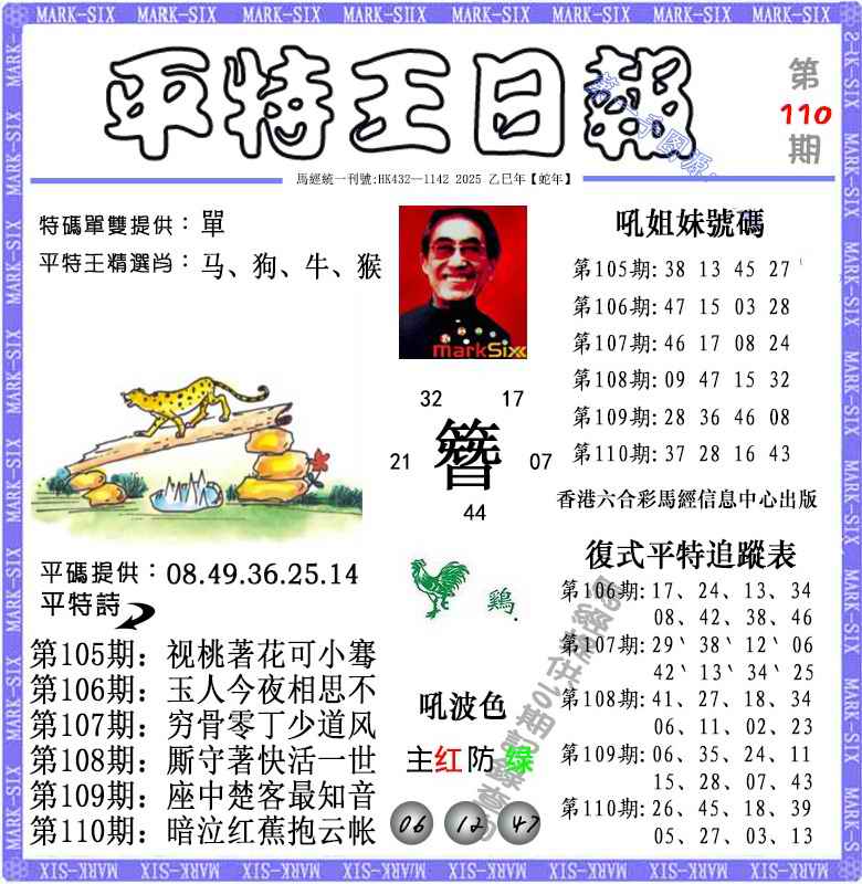 六合彩110期平特王日报（荐）