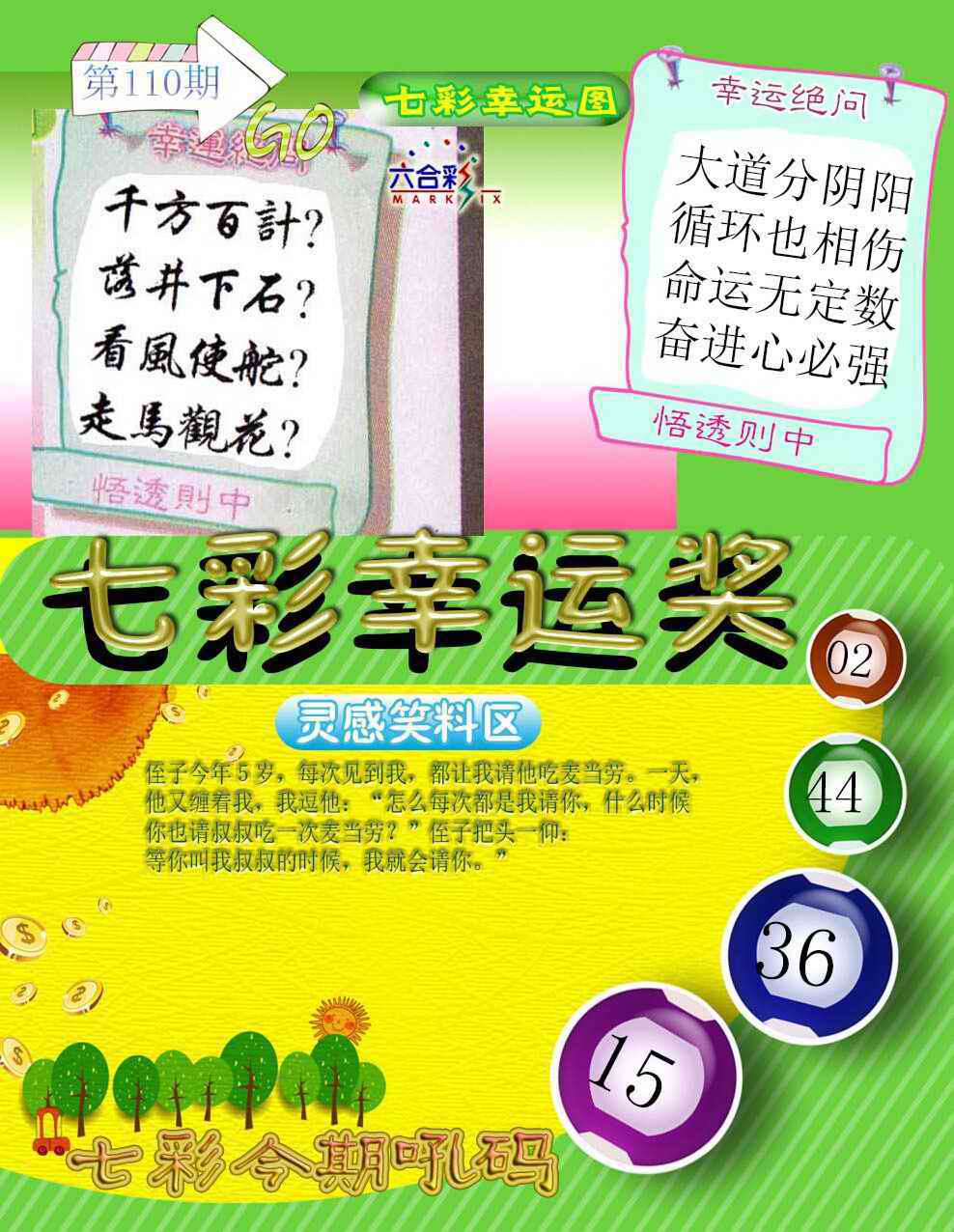 六合彩110期七彩幸运奖