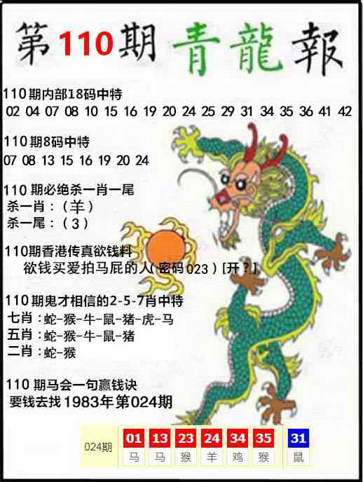 六合彩110期青龙报