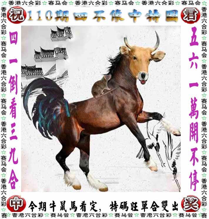 六合彩110期正版四不像