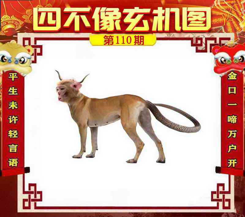 六合彩110期四不像玄机图