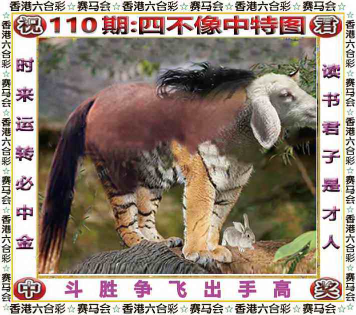 六合彩110期四不像中特图