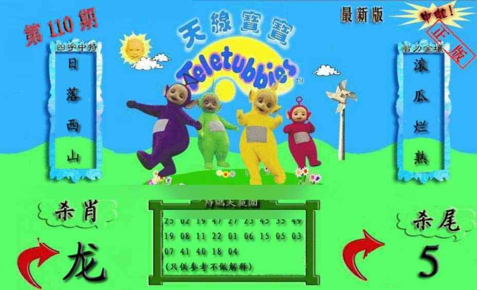 六合彩110期新天线宝宝(2006二版)
