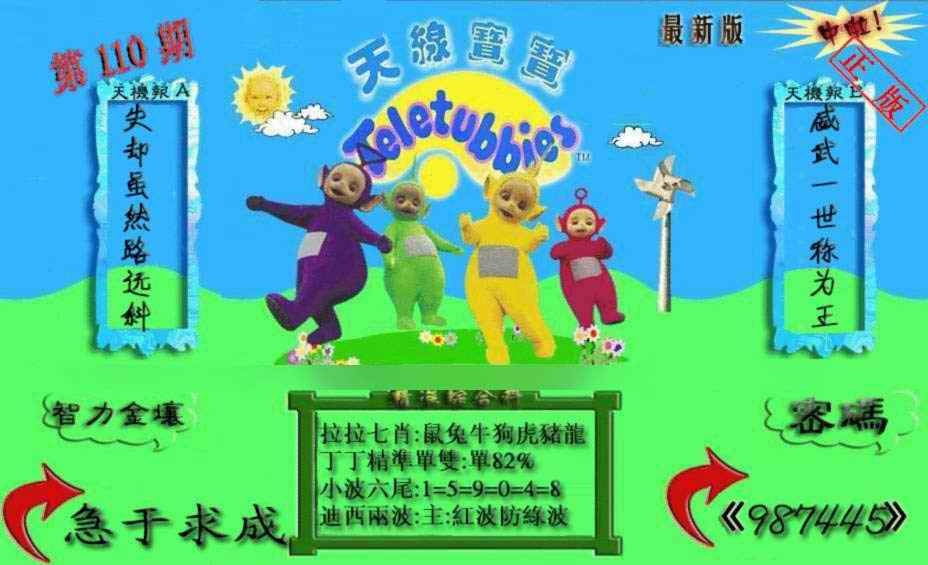 六合彩110期新天线宝宝(2006三版)