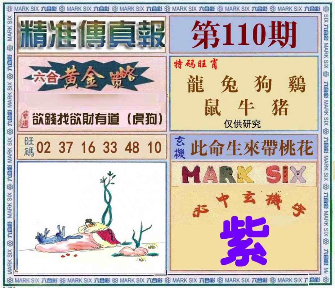 六合彩110期精准<?真?>