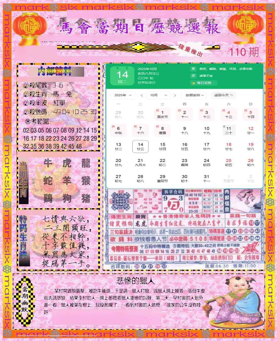六合彩110期日历精选报(彩)