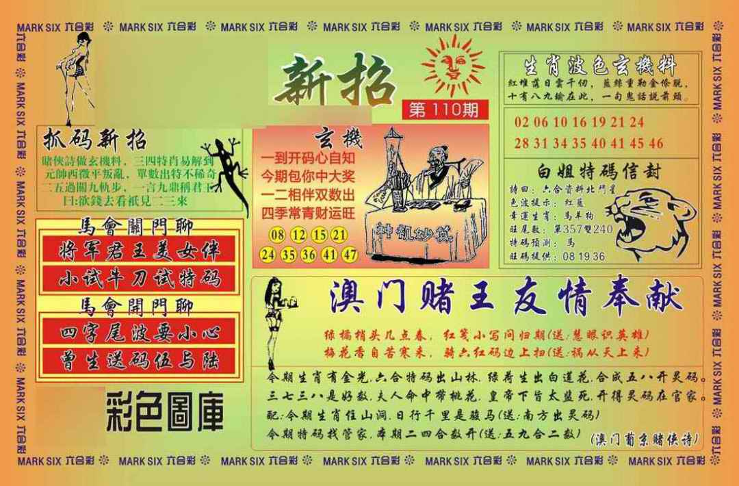六合彩110期马经新招