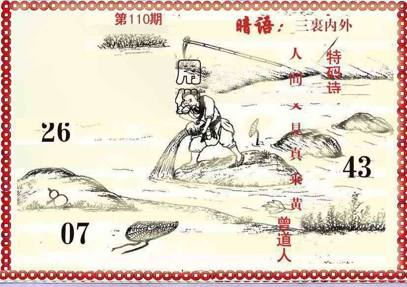 六合彩110期早开先生暗语