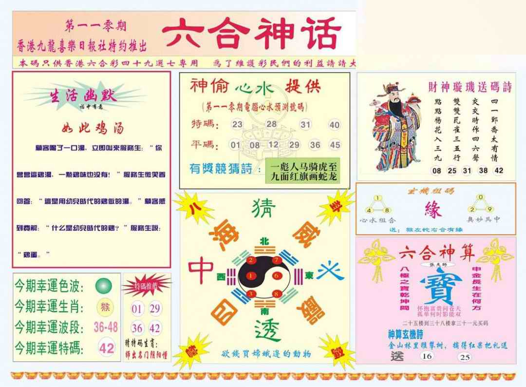 六合彩110期六合神话