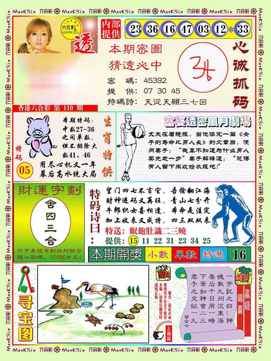 六合彩110期富婆透密数