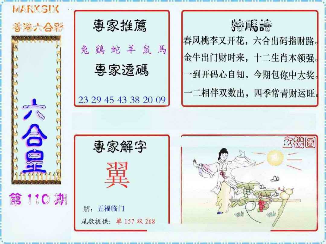 六合彩110期马经六合皇(新图)
