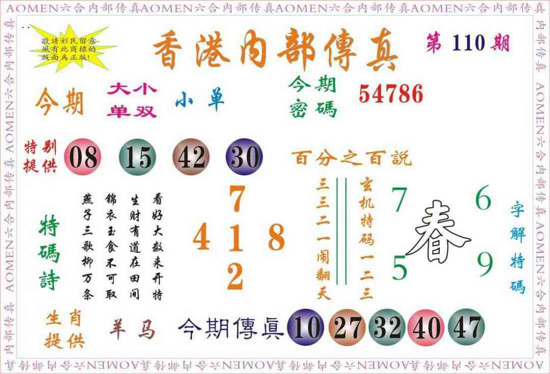 六合彩110期内部传真