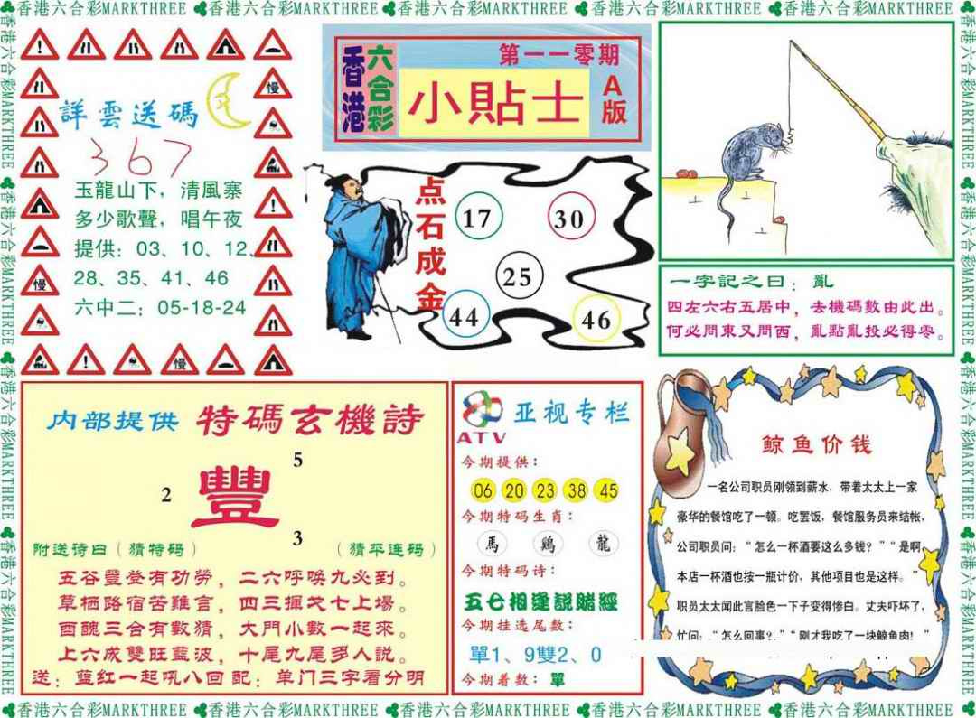 六合彩110期小贴士A