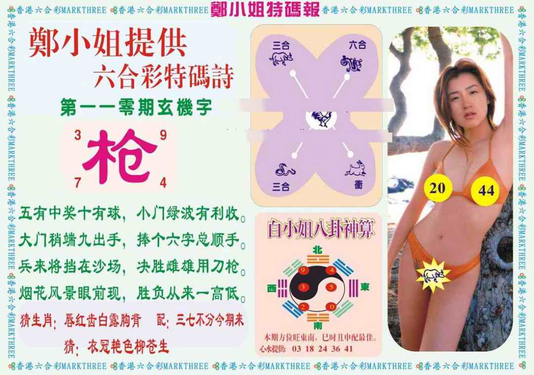 六合彩110期郑小姐特码报B