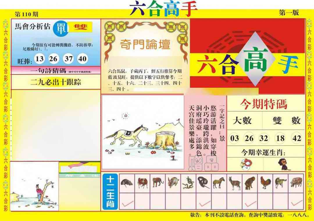 六合彩110期六合高手A
