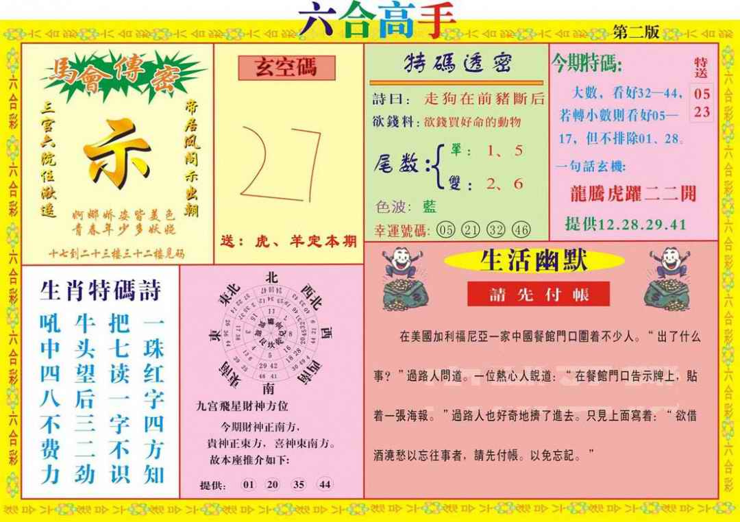 六合彩110期六合高手B