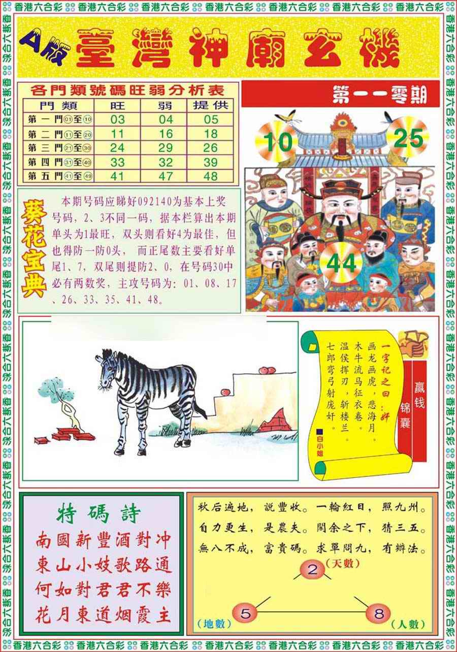 六合彩110期台湾神庙A