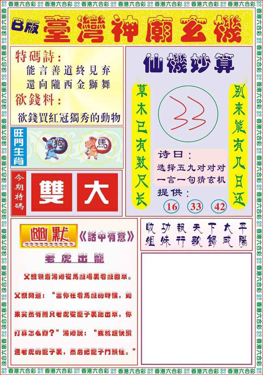 六合彩110期台湾神庙B