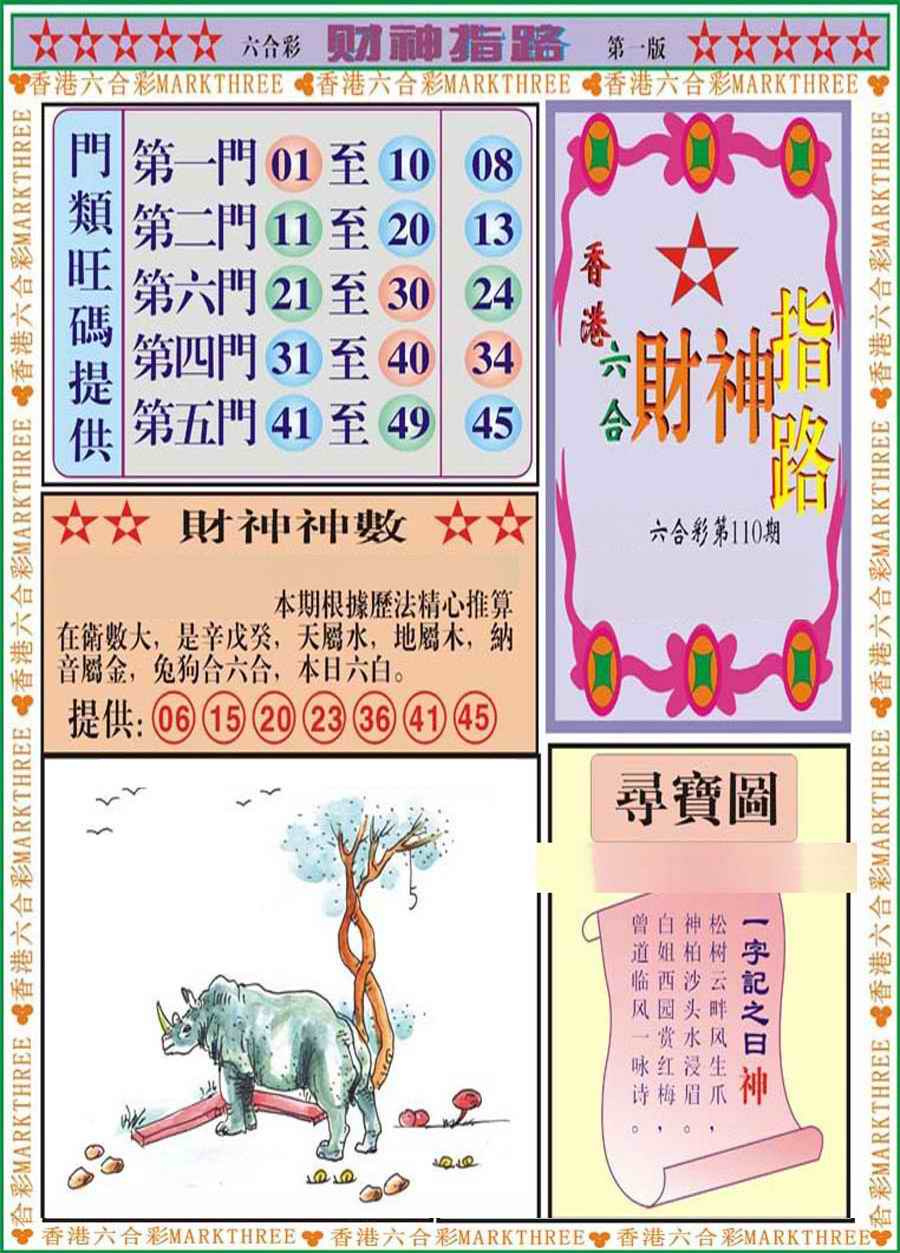 六合彩110期财神指路A