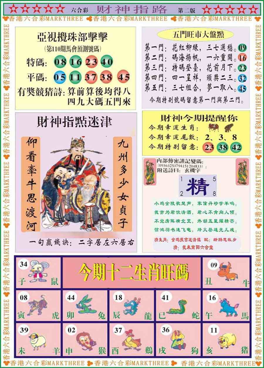 六合彩110期财神指路B
