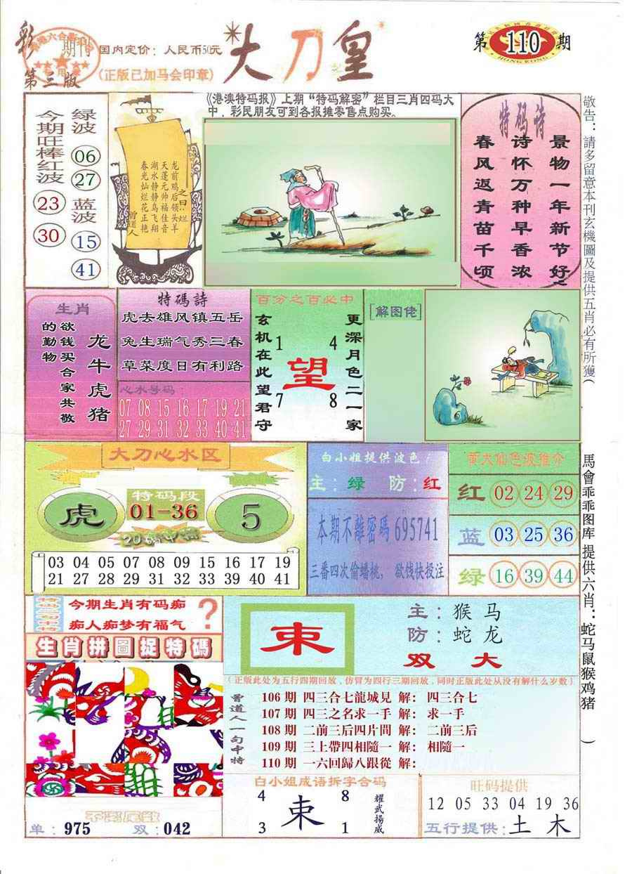 六合彩110期大刀皇(彩)