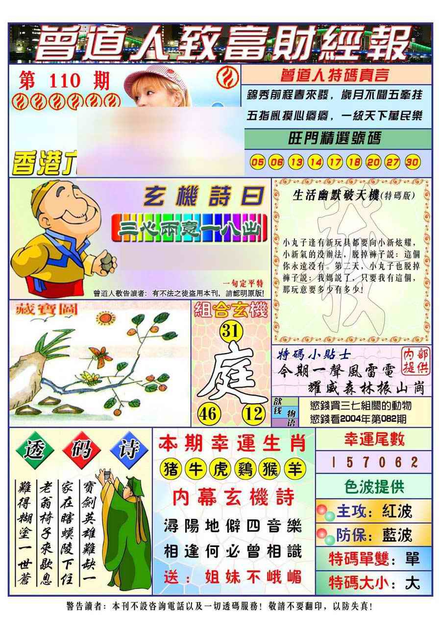 六合彩110期曾道人致福财经