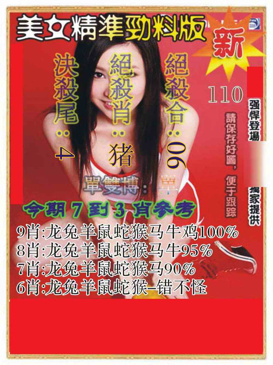六合彩110期美女精准劲料版