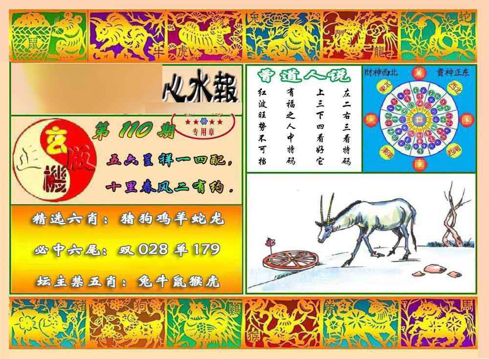 六合彩110期马经心水报