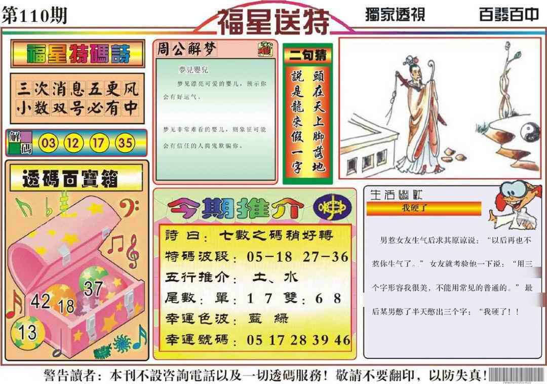 六合彩110期福星送特