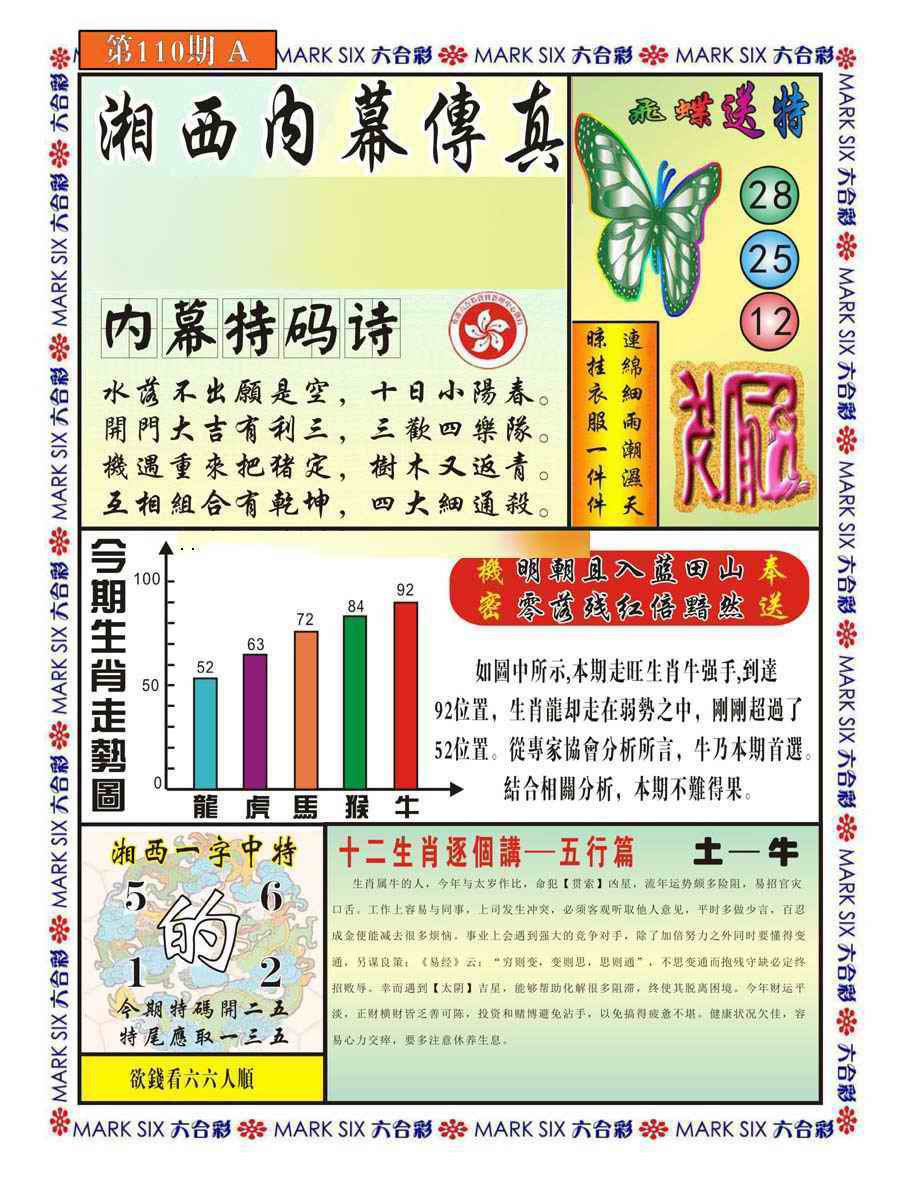 六合彩110期湘西内幕传真A
