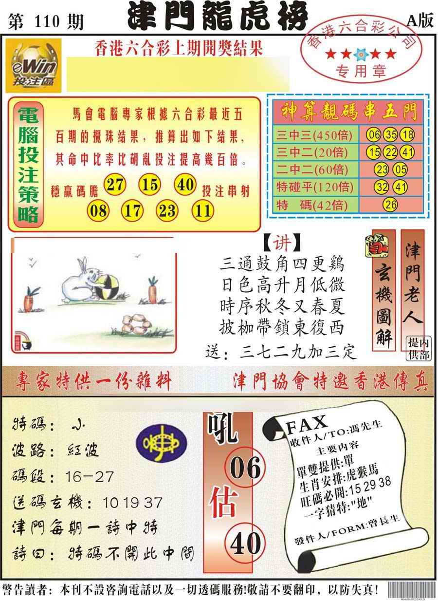 六合彩110期津门龙虎榜A