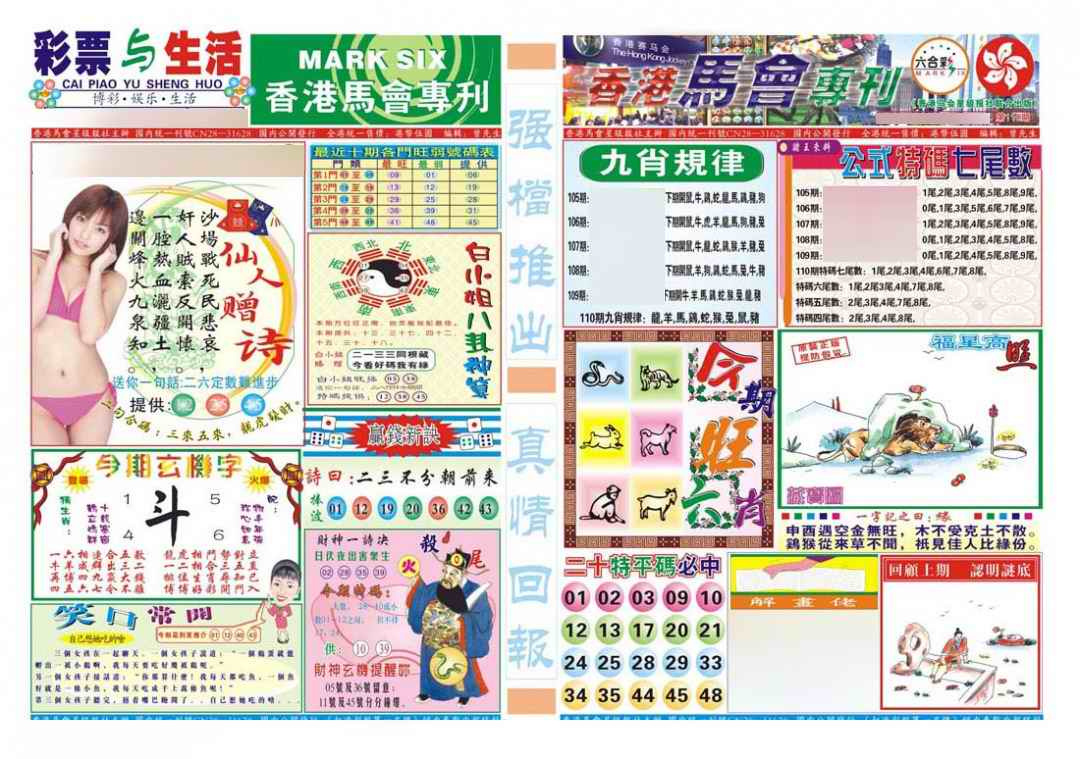 六合彩110期香港马会专刊A