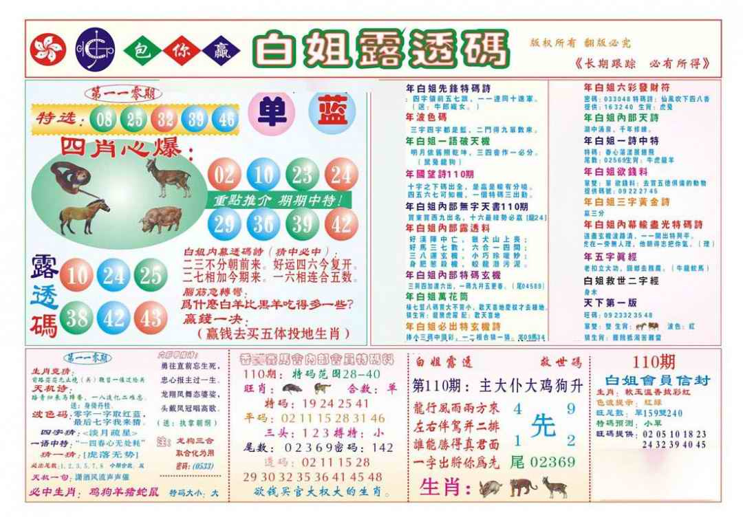 六合彩110期香港马会专刊B