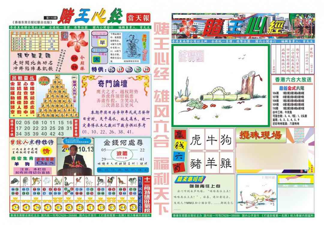 六合彩110期赌王心经