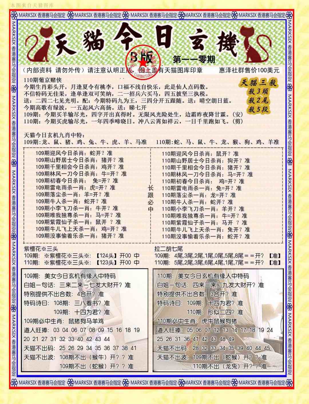 六合彩110期今日玄机图B