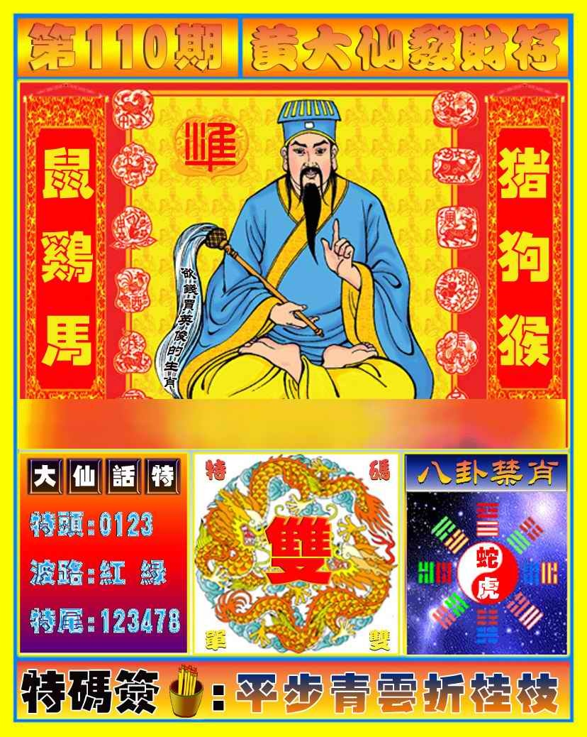 六合彩110期黄大仙发财符