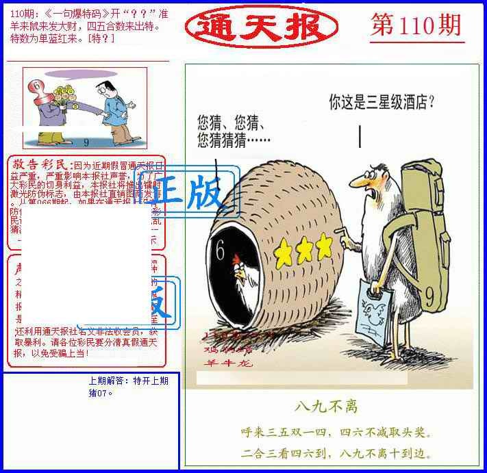 六合彩110期另通天报
