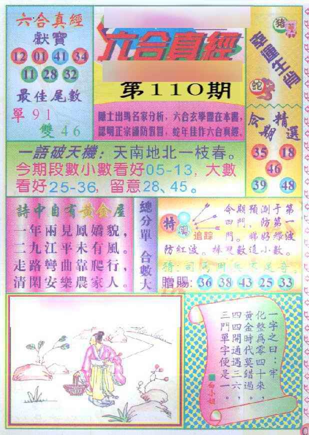 六合彩110期六合真经
