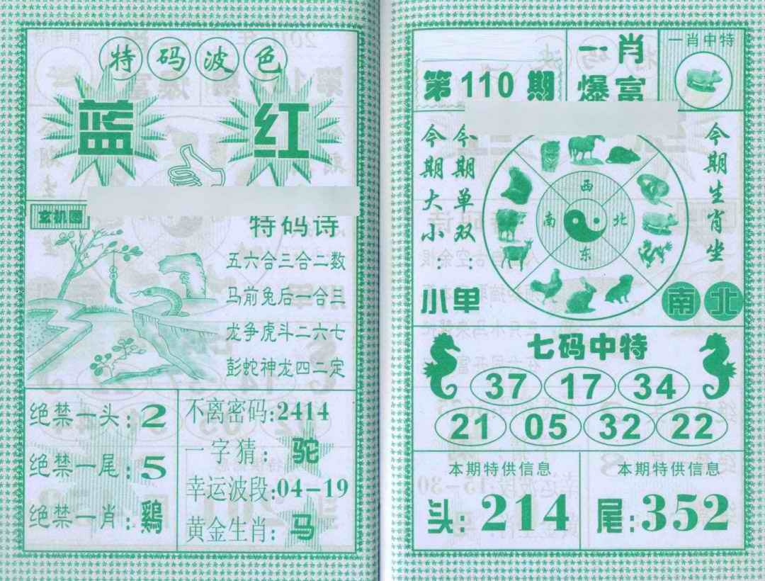 六合彩110期一肖爆富