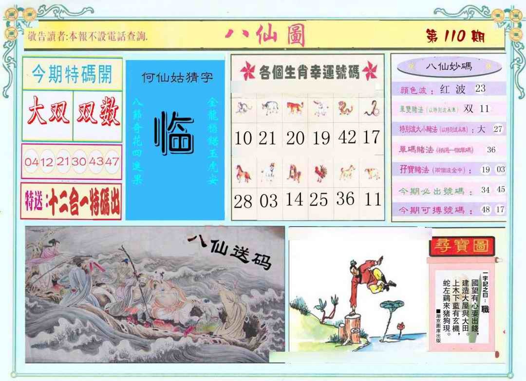 六合彩110期八仙图