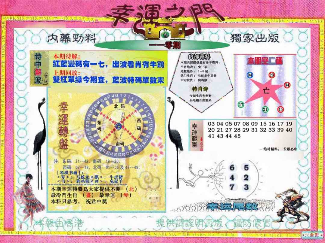 六合彩110期幸运之门