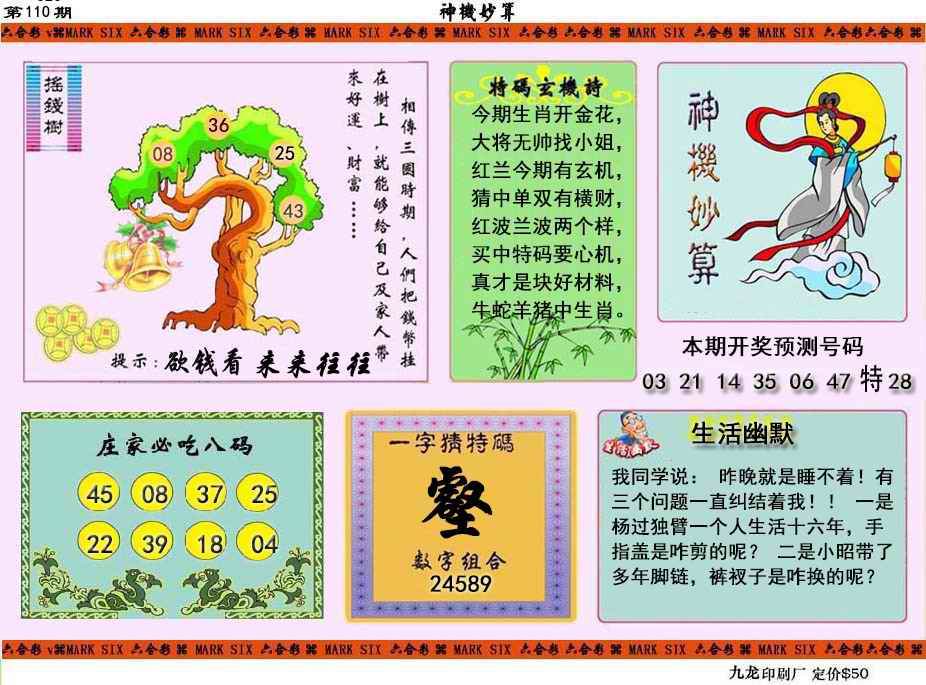六合彩110期神机妙算