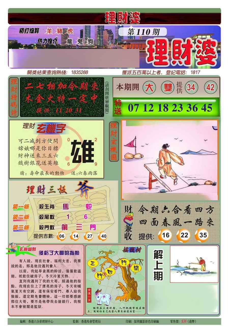 六合彩110期理财婆(新图)