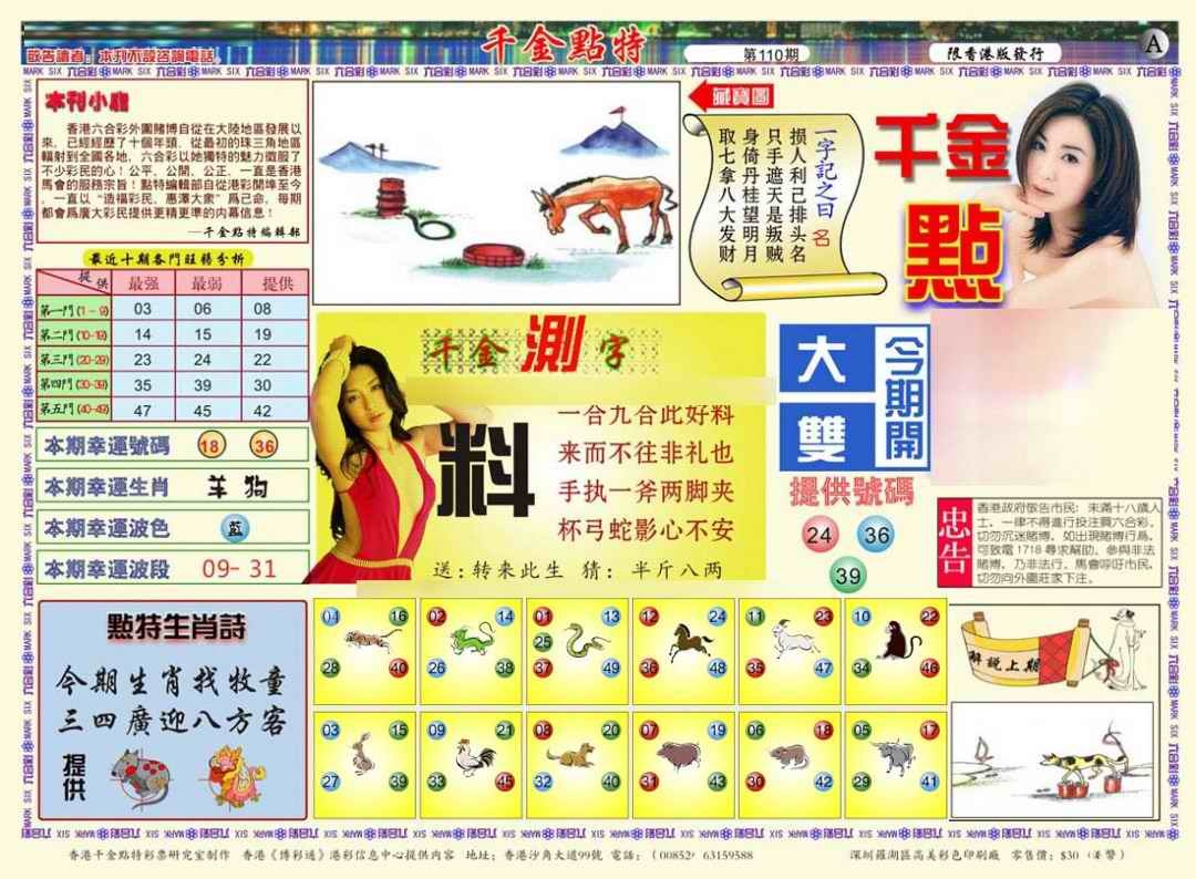 六合彩110期千金点特A(正版)