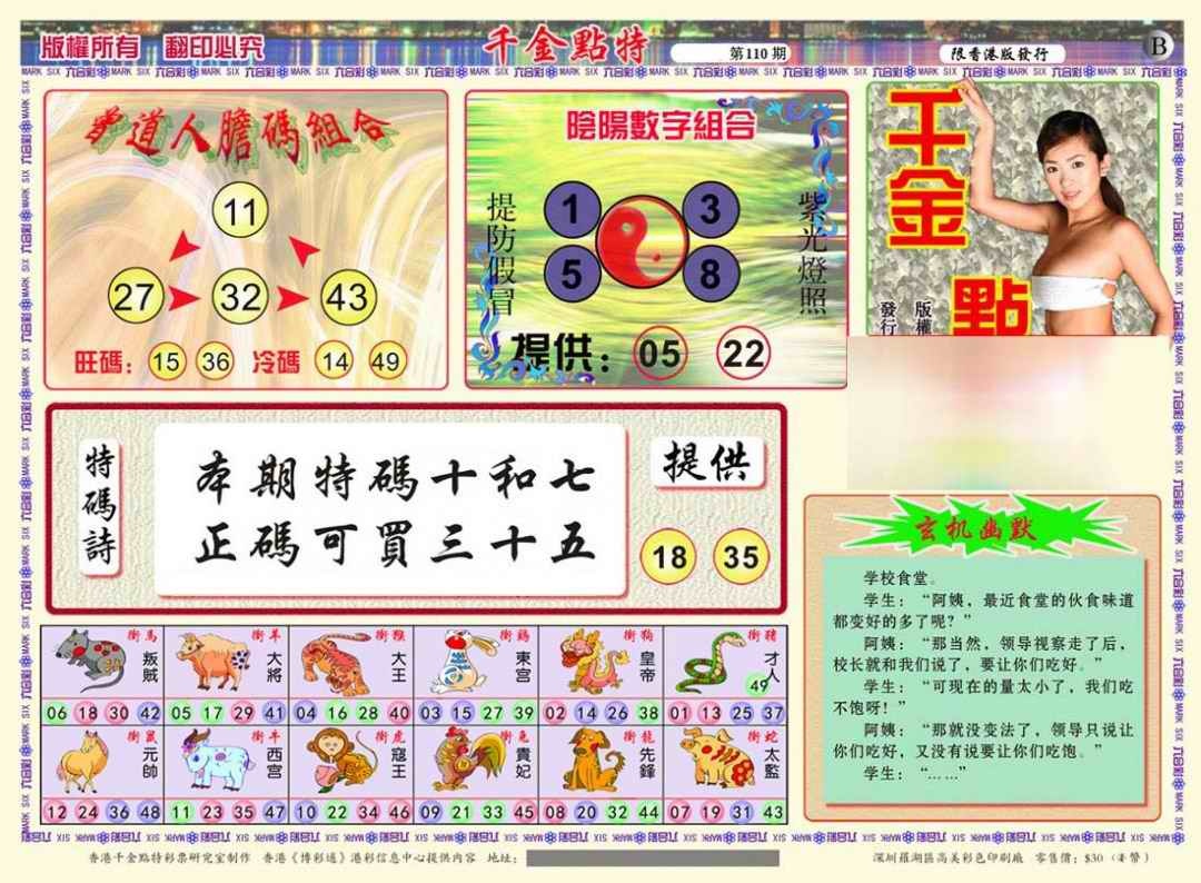 六合彩110期千金点特B(正版)