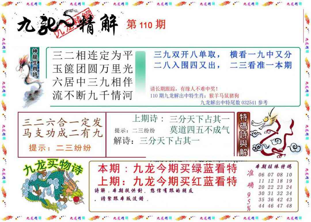六合彩110期九龙精解
