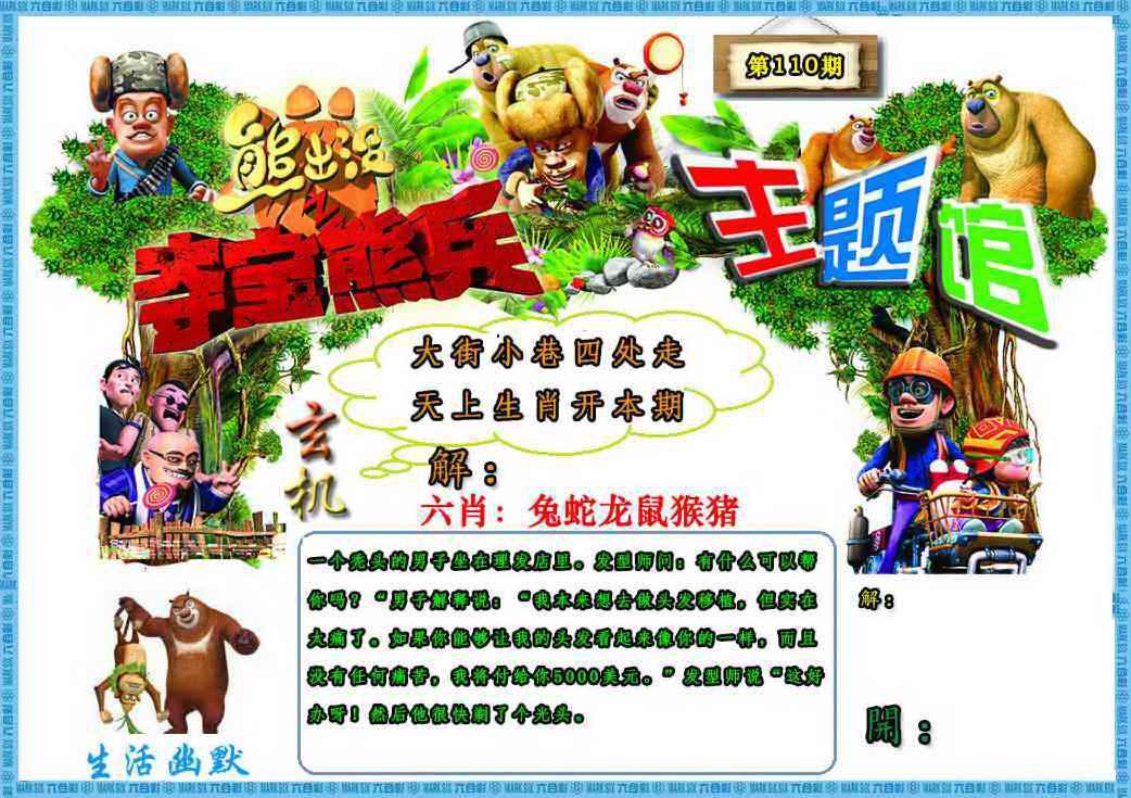 六合彩110期熊出没生活幽默2