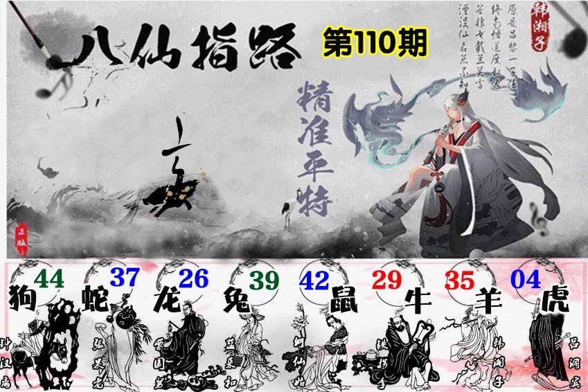 六合彩110期八仙指路