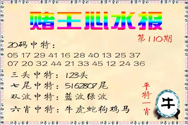 六合彩110期赌王心水报