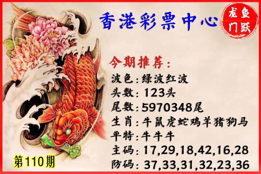 六合彩110期香港鱼跃龙门
